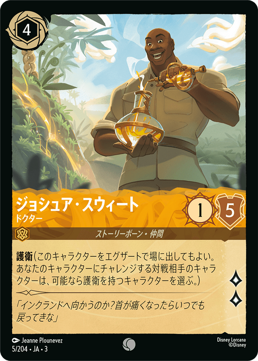 [005]【FOIL】ジョシュア・スウィート ドクター【3弾】[C][アンバー]