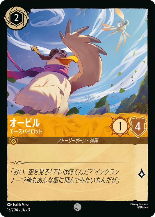 [013]【FOIL】オービル エースパイロット【3弾】[C][アンバー]