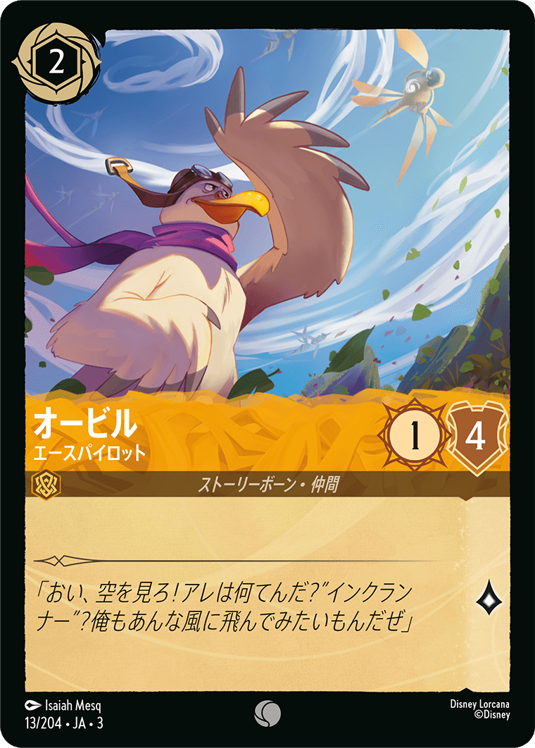 [013]【FOIL】オービル エースパイロット【3弾】[C][アンバー]