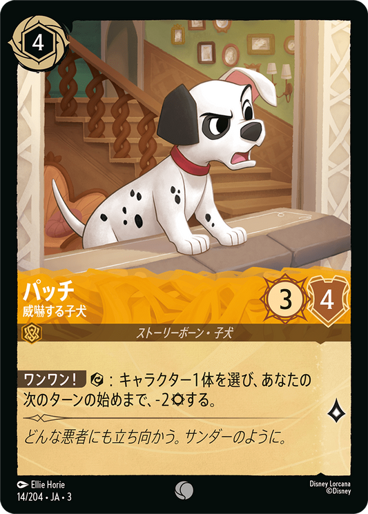 [014]パッチ 威嚇する子犬【3弾】[C][アンバー]