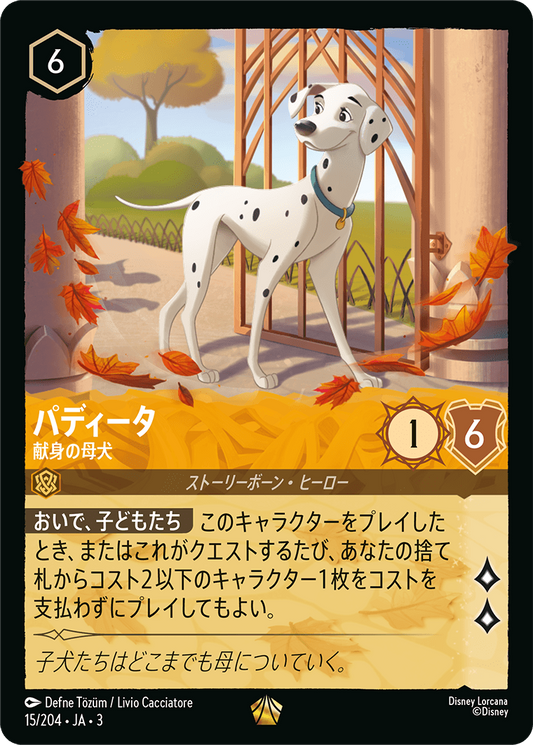 [015]【FOIL】パディータ 献身の母犬【3弾】[L][アンバー]