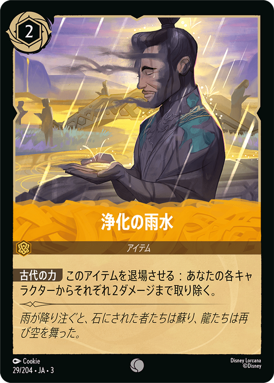 [029]【FOIL】浄化の雨水【3弾】[C][アンバー]