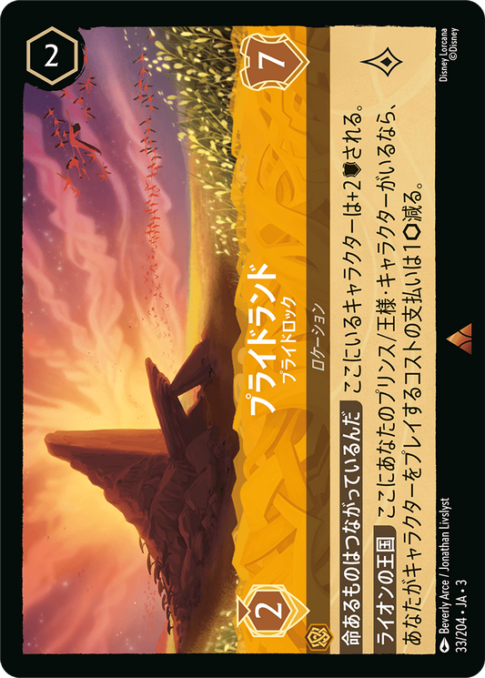 [033]【FOIL】プライドランド プライドロック【3弾】[R][アンバー]