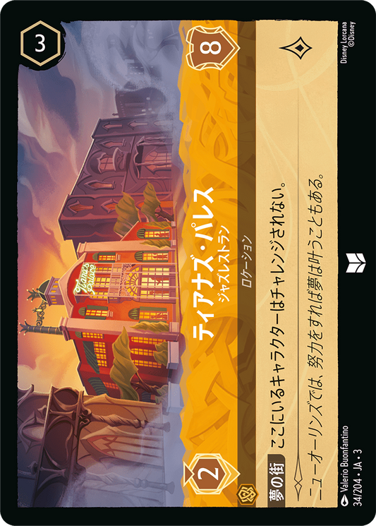 [034]【FOIL】ティアナズ・パレス ジャズレストラン【3弾】[U][アンバー]