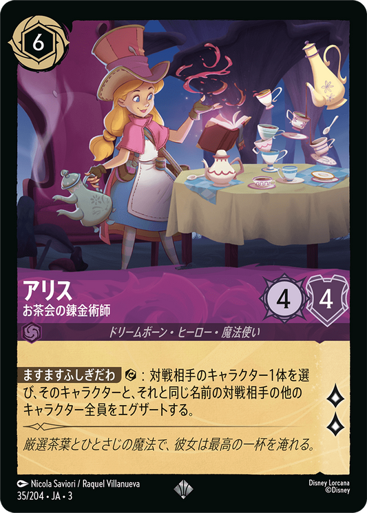 [035]【FOIL】アリス お茶会の錬金術師【3弾】[SR][アメジスト]