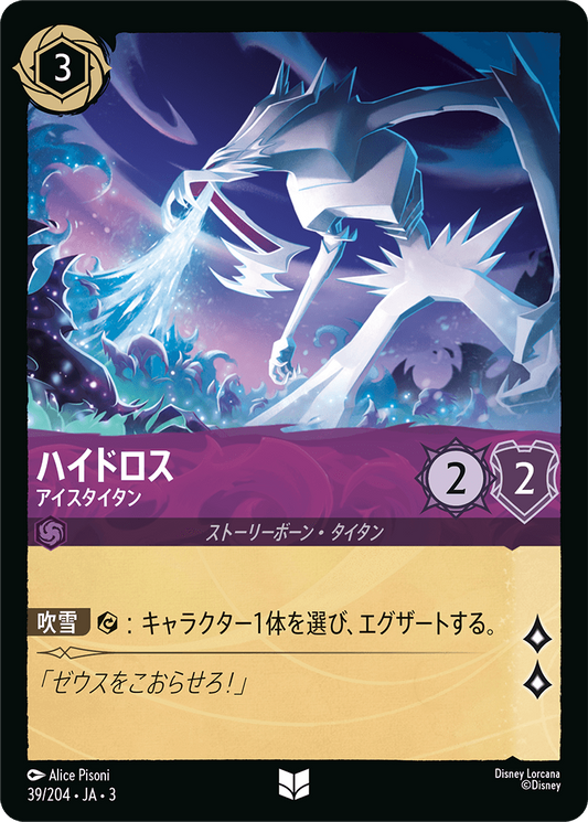 [039]【FOIL】ハイドロス アイスタイタン【3弾】[U][アメジスト]