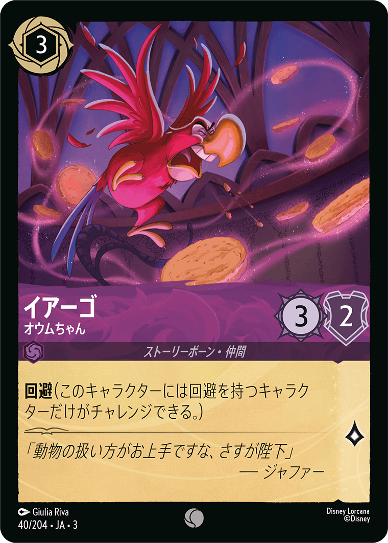 [040]【FOIL】イアーゴ オウムちゃん【3弾】[C][アメジスト]