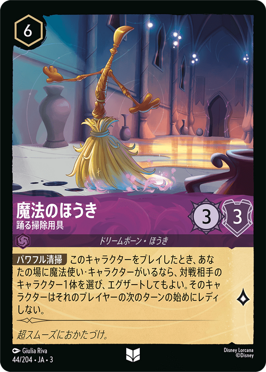 [044]【FOIL】魔法のほうき 踊る掃除道具【3弾】[U][アメジスト]