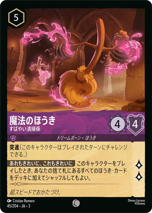 [045]【FOIL】魔法のほうき すばやい清掃係【3弾】[C][アメジスト]