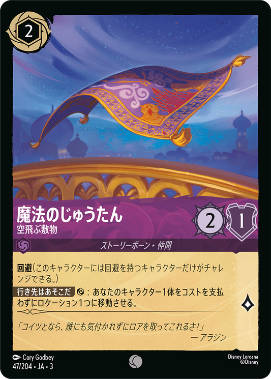 [047]【FOIL】魔法のじゅうたん 空飛ぶ敷物【3弾】[C][アメジスト]