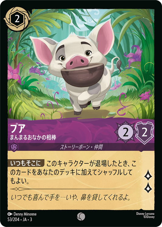 [053]【FOIL】プア まんまるおなかの相棒【3弾】[C][アメジスト]