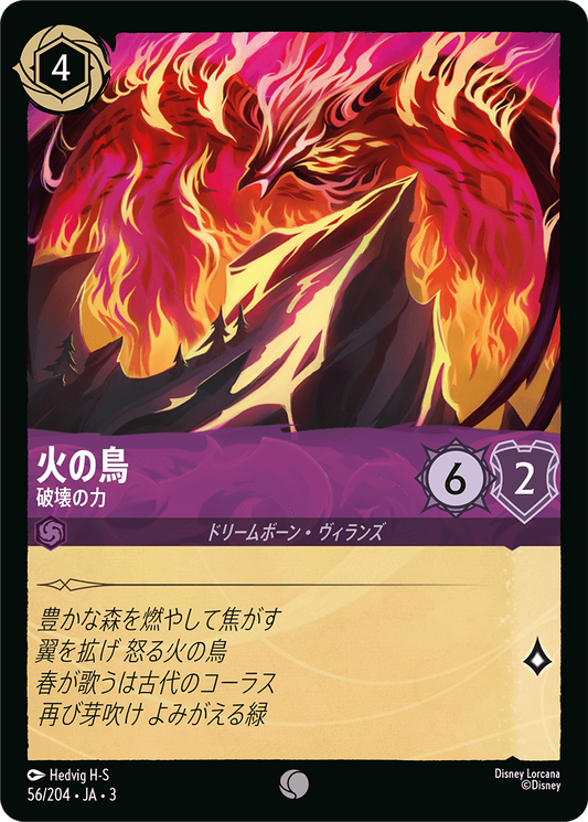 [056]【FOIL】火の鳥 破壊の力【3弾】[C][アメジスト]