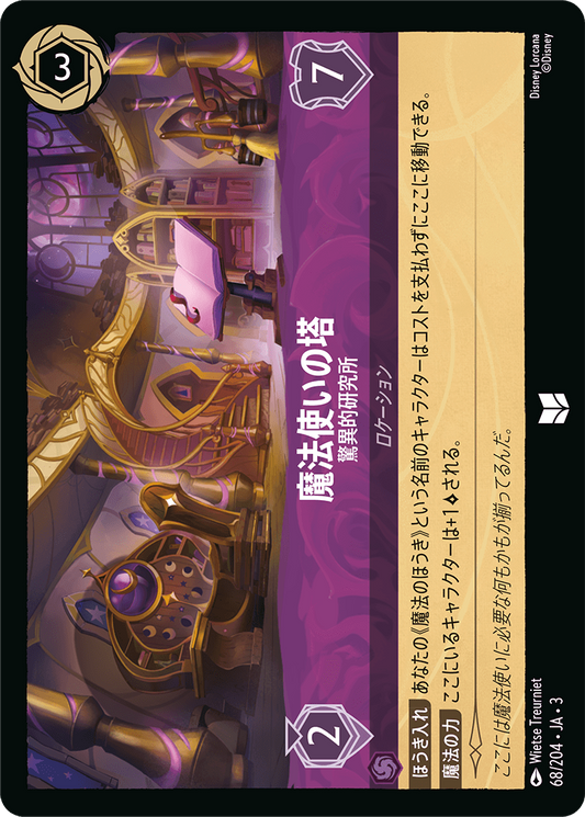 [068]【FOIL】魔法使いの塔 驚異的研究所【3弾】[U][アメジスト]