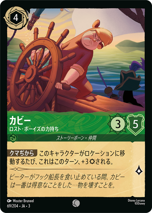 [069]【FOIL】カビー ロスト・ボーイズの力持ち【3弾】[C][エメラルド]