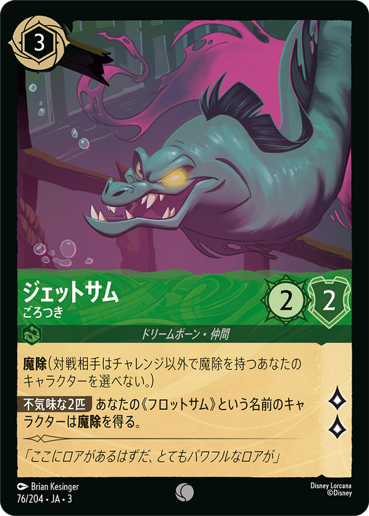 [076]【FOIL】ジェットサム ごろつき【3弾】[C][エメラルド]