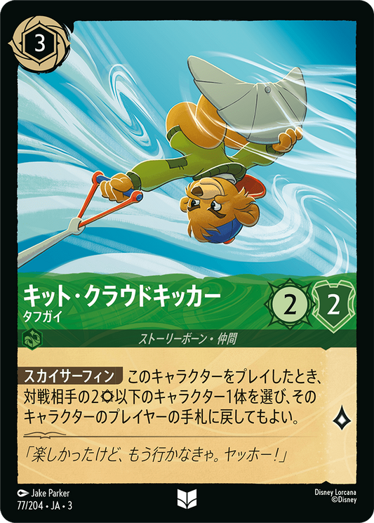 [077]【FOIL】キット・クラウドキッカー タフガイ【3弾】[U][エメラルド]