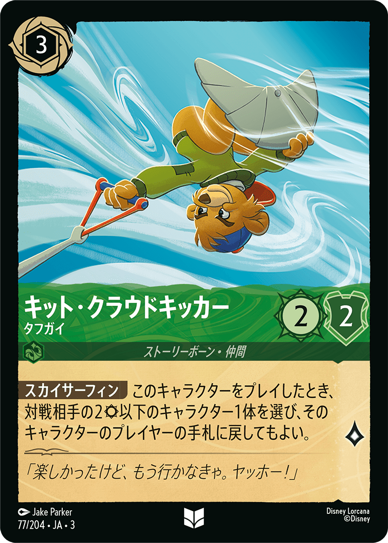 [077]【FOIL】キット・クラウドキッカー タフガイ【3弾】[U][エメラルド]