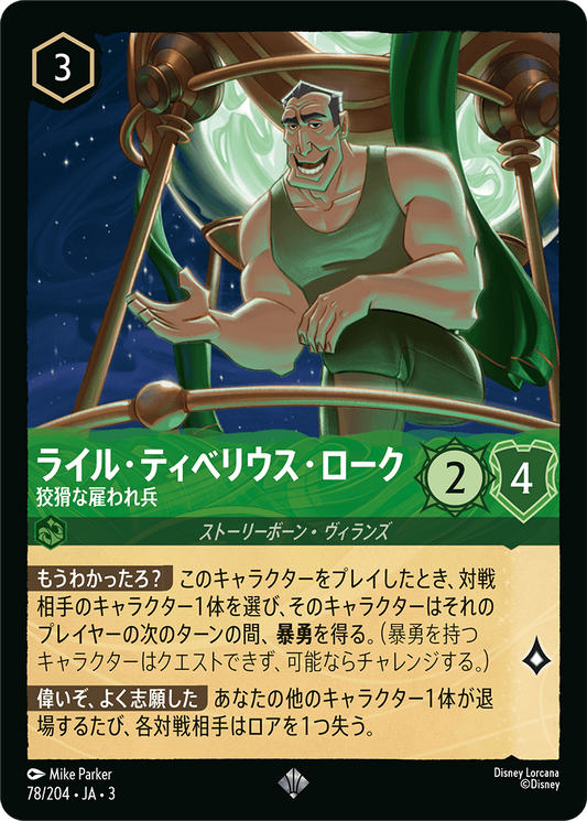 [078]【FOIL】ライル・ティベリウス・ローク 狡猾な雇われ兵【3弾】[SR][エメラルド]