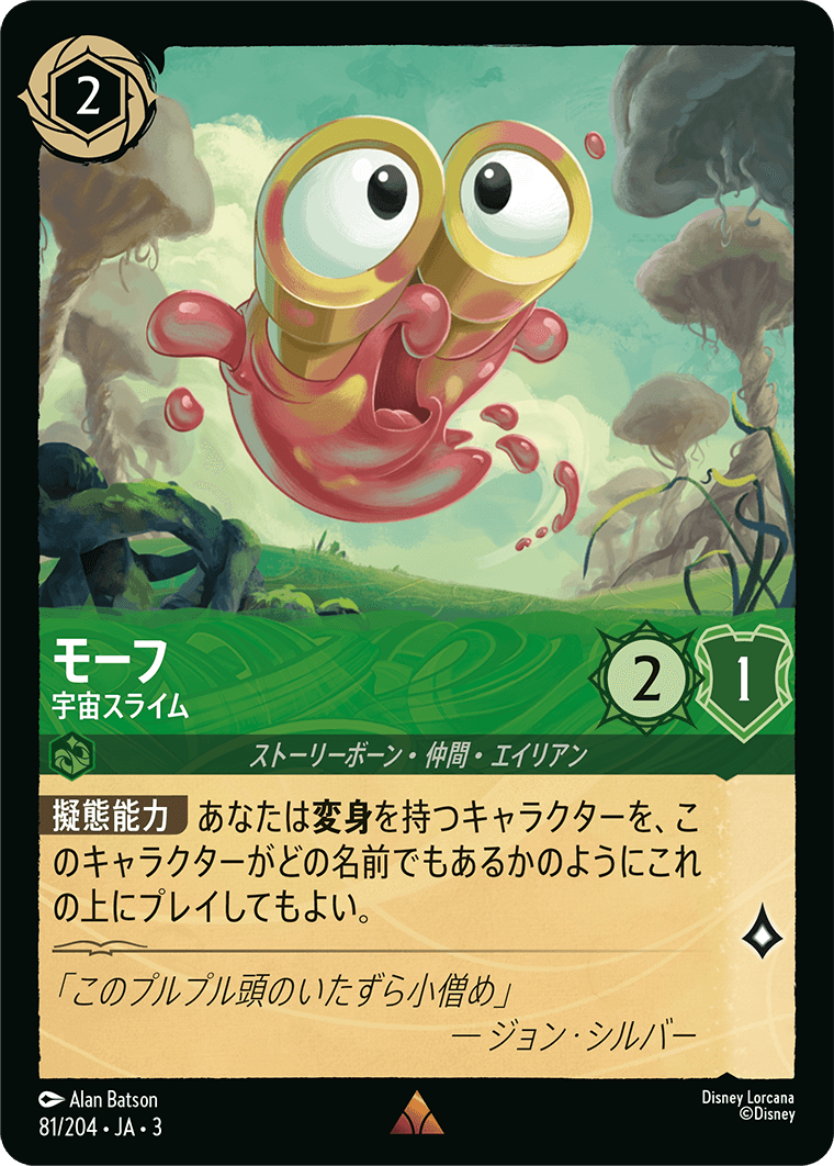 [081]【FOIL】モーフ 宇宙スライム【3弾】[R][エメラルド]