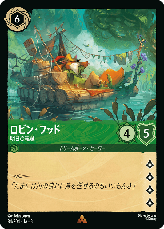 [084]【FOIL】ロビン・フッド 明日の義賊【3弾】[R][エメラルド]
