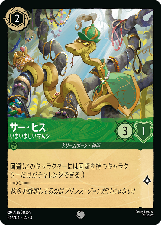 [086]【FOIL】サー・ヒス いまいましいマムシ【3弾】[C][エメラルド]