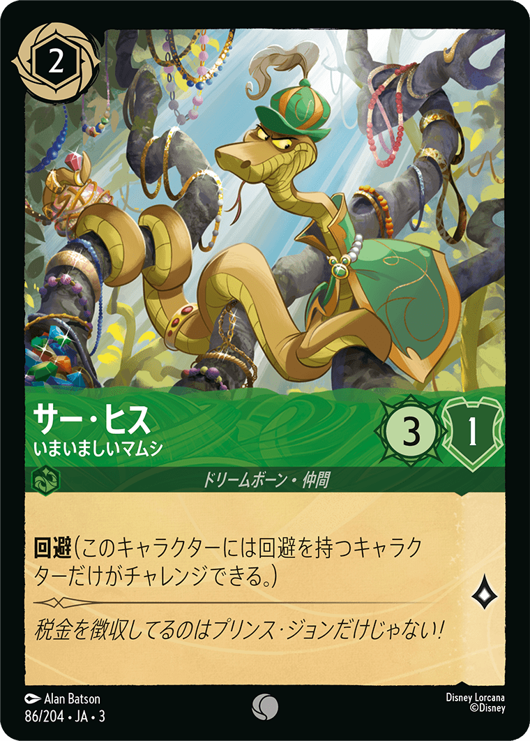 [086]サー・ヒス いまいましいマムシ【3弾】[C][エメラルド]