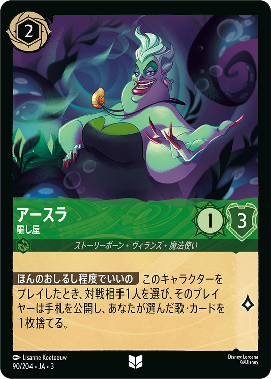 [090]【FOIL】アースラ 騙し屋【3弾】[U][エメラルド]