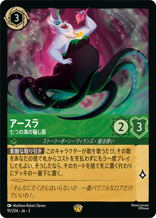 [091]【FOIL】アースラ 七つの海の騙し屋【3弾】[L][エメラルド]