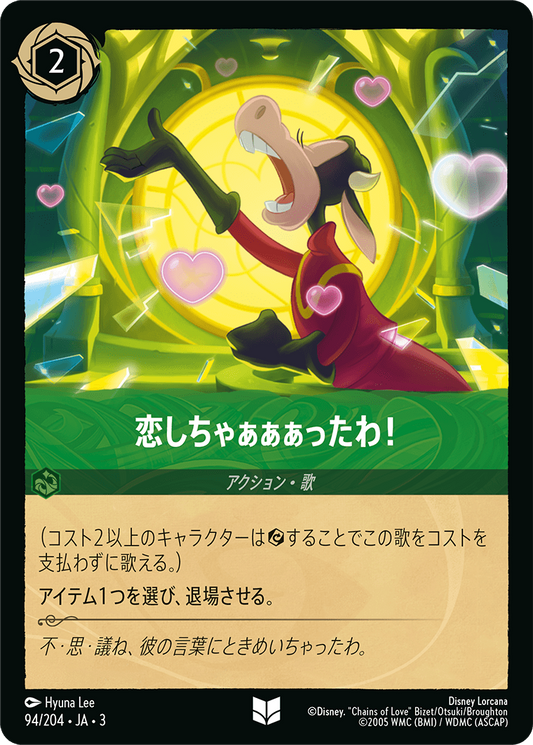 [094]【FOIL】恋しちゃぁぁぁったわ！【3弾】[U][エメラルド]