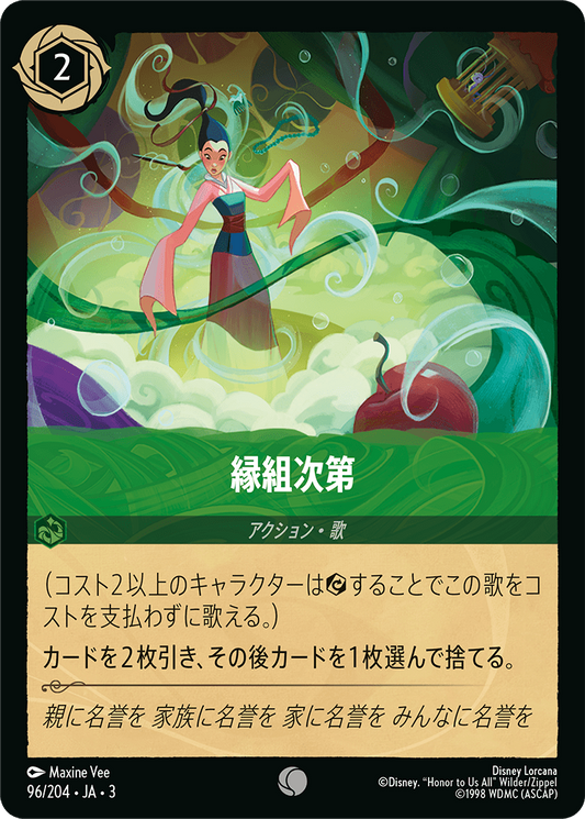 [096]【FOIL】縁組次第【3弾】[C][エメラルド]