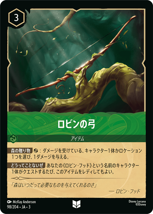 [098]【FOIL】ロビンの弓【3弾】[U][エメラルド]
