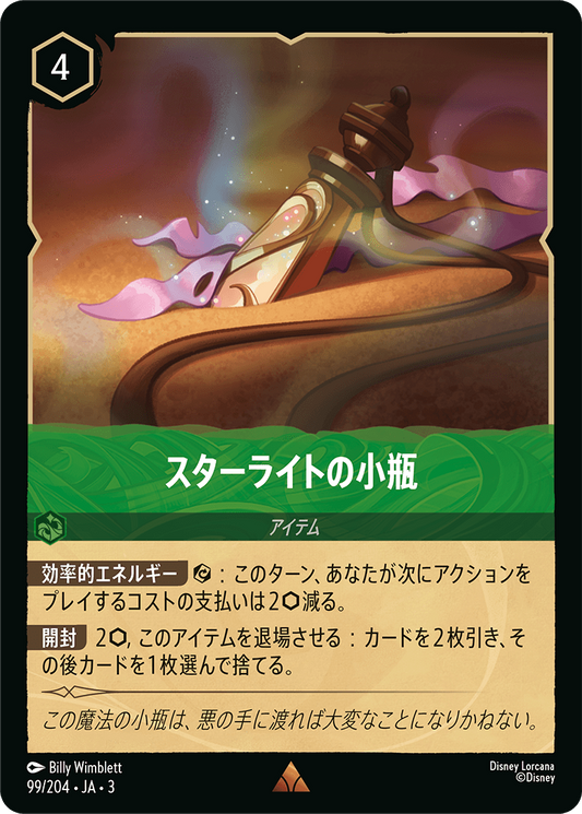 [099]【FOIL】スターライトの小瓶【3弾】[R][エメラルド]