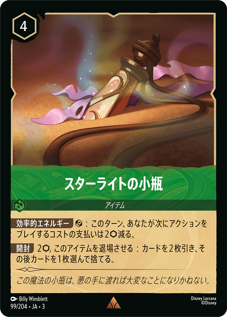 [099]【FOIL】スターライトの小瓶【3弾】[R][エメラルド]