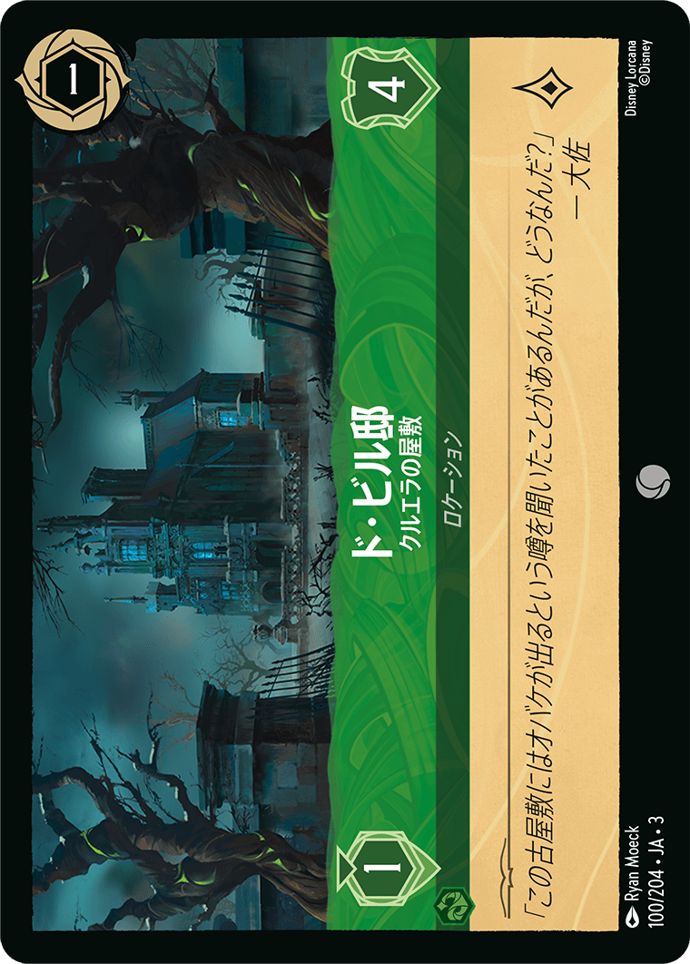 [100]ド・ビル邸 クルエラの屋敷【3弾】[C][エメラルド]