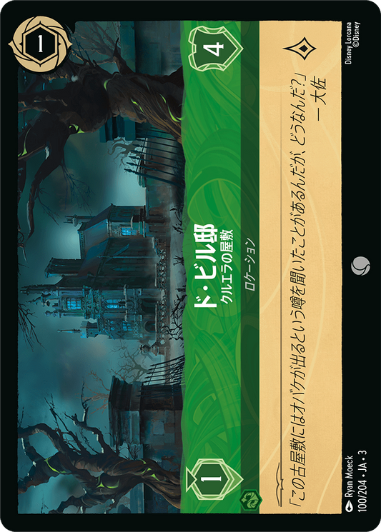 [100]【FOIL】ド・ビル邸 クルエラの屋敷【3弾】[C][エメラルド]