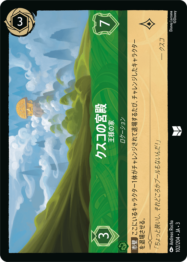 [102]【FOIL】クスコの宮殿 王様の家【3弾】[U][エメラルド]