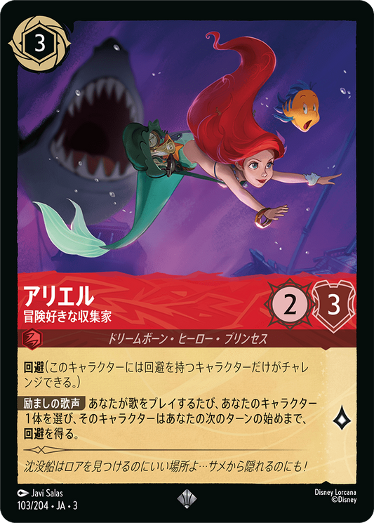 [103]【FOIL】アリエル 冒険好きな収集家【3弾】[SR][ルビー]