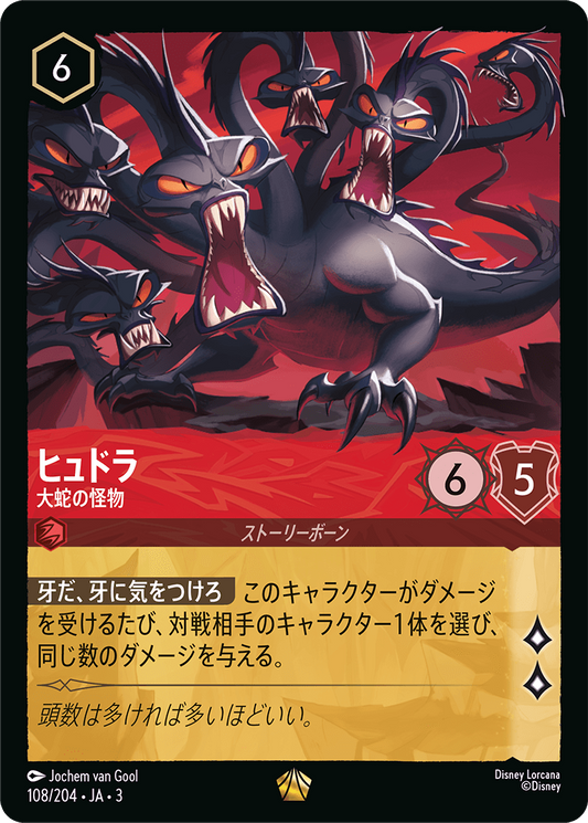 [108]【FOIL】ヒュドラ 大蛇の怪物【3弾】[L][ルビー]