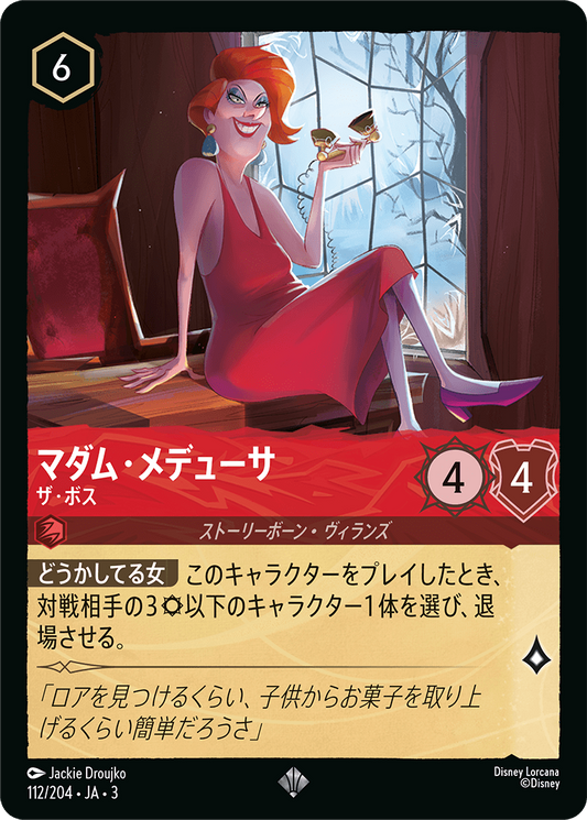 [112]マダム・メデューサ ザ・ボス【3弾】[SR][ルビー]