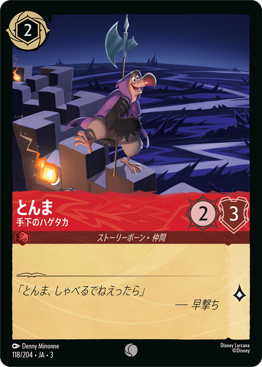 [118]とんま 手下のハゲタカ【3弾】[C][ルビー]