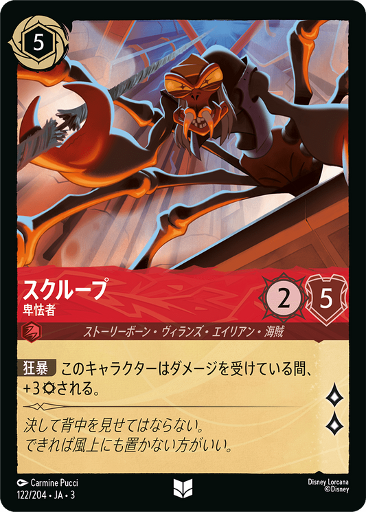 [122]【FOIL】スクループ 卑怯者【3弾】[U][ルビー]