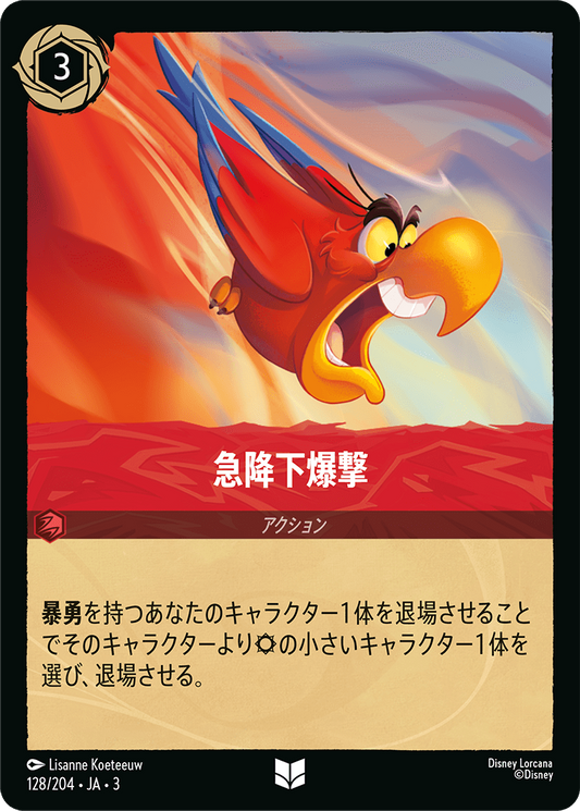 [128]急降下爆撃【3弾】[U][ルビー]