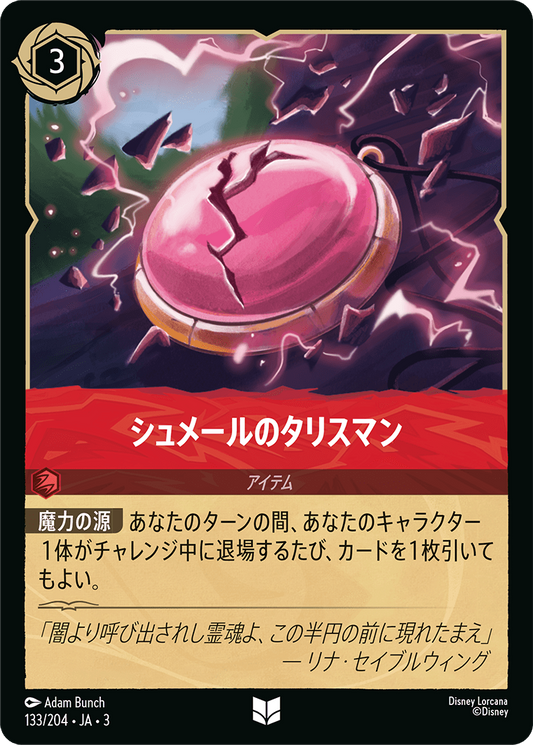 [133]【FOIL】シュメールのタリスマン【3弾】[U][ルビー]