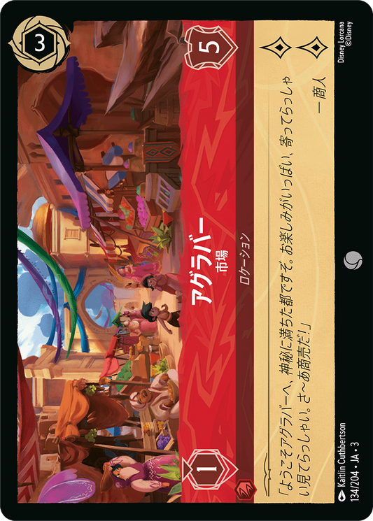 [134]【FOIL】アグラバー 市場【3弾】[C][ルビー]