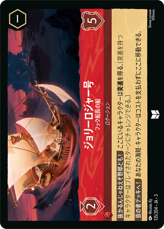 [135]ジョリーロジャー号 フック船長の船【3弾】[U][ルビー]