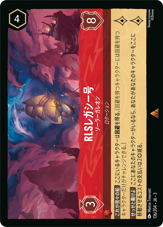 [136]RLSレガシー号 ソーラーガレオン【3弾】[R][ルビー]