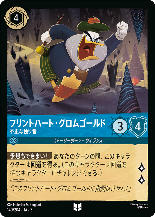 [140]【FOIL】フリントハート・グロムゴールド 不正な独り者【3弾】[U][サファイア]