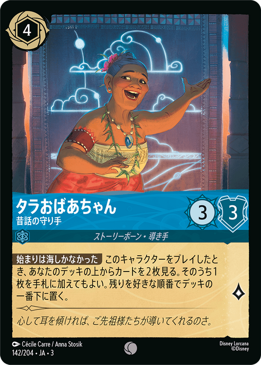[142]【FOIL】タラおばあちゃん 昔話の守り手【3弾】[C][サファイア]