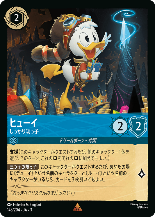 [145]【FOIL】ヒューイ しっかり甥っ子【3弾】[R][サファイア]