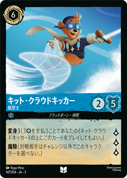 [147]【FOIL】キット・クラウドキッカー 航空士【3弾】[U][サファイア]